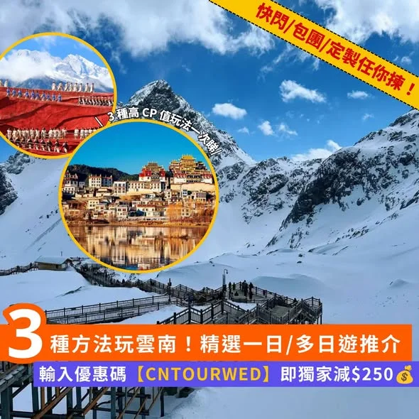 【#Klook北上】3種方法玩雲南!