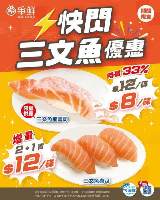 【爭鮮迴轉壽司 - \3日快閃⚡️/三文魚限時優惠🍣】 8月17日至19日期間,一連3日 #爭鮮迴轉 突發推出限時快閃優惠😍!