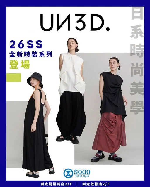 【🛍️ UN3D. 日系時尚美學|26SS 全新時裝系列登場】 日本人氣前衛時裝品牌 UN3D. 全新 26SS 系列登陸崇光銅鑼灣店及啟德店💖!