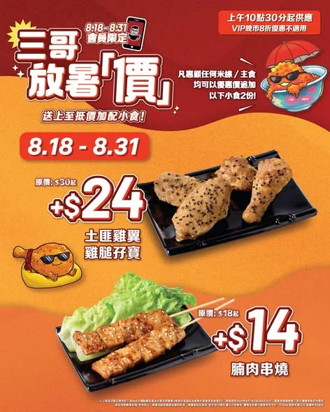 【☀️#三哥放暑價 暑假未完,暑價繼續食住上❗️🔥】 暑假得返半個月🤩梗係要歎盡佢!