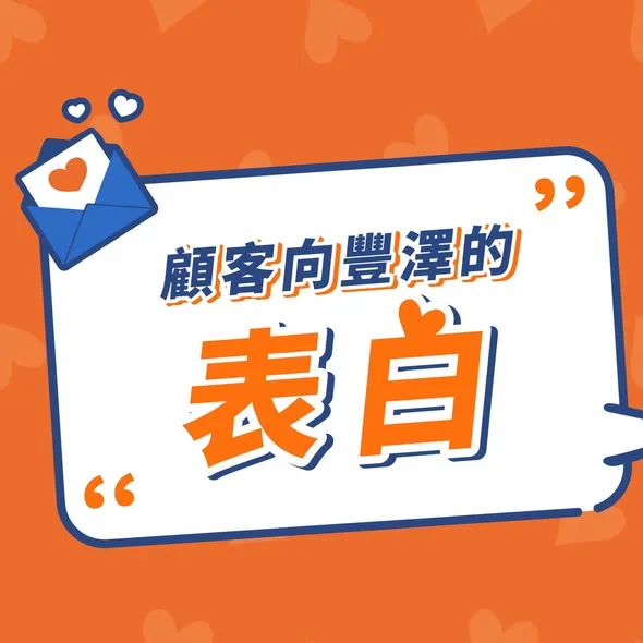 【真實客戶向豐澤的表白💌】 多謝咁多位顧客長年支持豐澤!