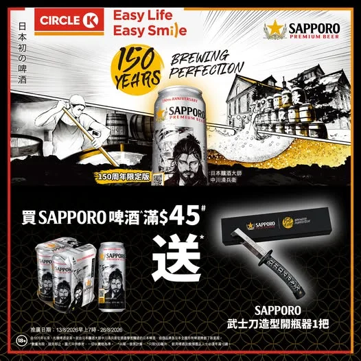 【限量換領🎁】Sapporo 150周年慶祝活動第二彈登場!