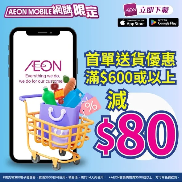 【AEON Mobile網購📱全場TOPVALU貨品8折🔥】 即日起至2026年8月10日,有一連3日「AEON DAY」,📱入APP買TOPVALU/