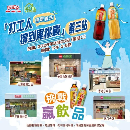 【1️⃣日限定 | 打工人撐到尾快閃挑戰💪鴻福堂免費送您無糖/低糖飲品】 打工人注意!