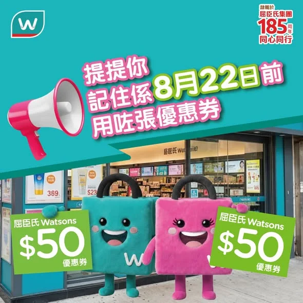 【你張$50屈臣氏優惠券仲有8️⃣ 日就到期喇‼️ 】 💡上星期六有嚟門市掃貨嘅你注意啦!