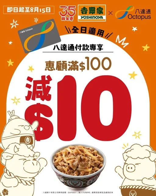 【🎉吉野家 35 周年慶 ✕ 八達通 🎊限時專享優惠❗】 慶祝吉野家 35 周年❗為感謝大家一直以嚟嘅支持,我哋特別同八達通推出限時優惠 ✨ 由 2026年