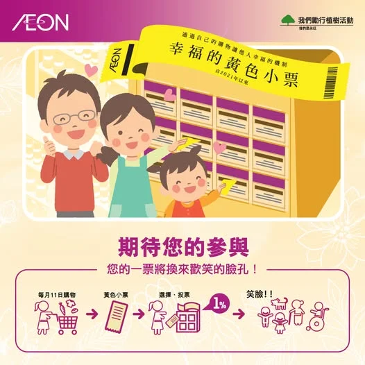 【幸福的黃色小票活動】 唔經唔覺,AEON「幸福的黃色小票」活動已經嚟到第二十九屆啦!