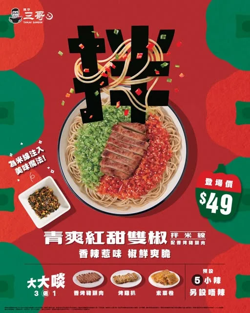 【🆕青爽紅甜雙椒拌米線❤️💚香辣惹味 椒鮮爽脆】 「拌」隨突破傳統嘅靈感🗯️ 三哥再度出「椒」 —— 為米線添上創新色彩🎉!