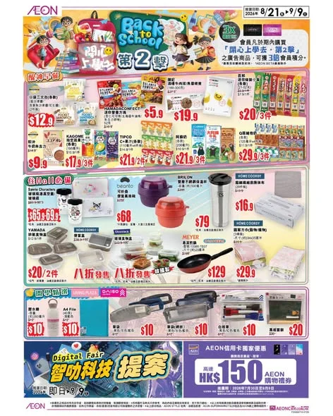 【🎒📚 開心上學去第二擊 Back to School Stage 2 登場!