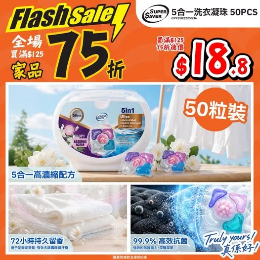⚡突發勁減⚡全場買滿$125🔸家品即享75折‼️>>> https://tinyurl.com/3t6paazx 洗衫好輕鬆👕SUPER SAVER 5合1