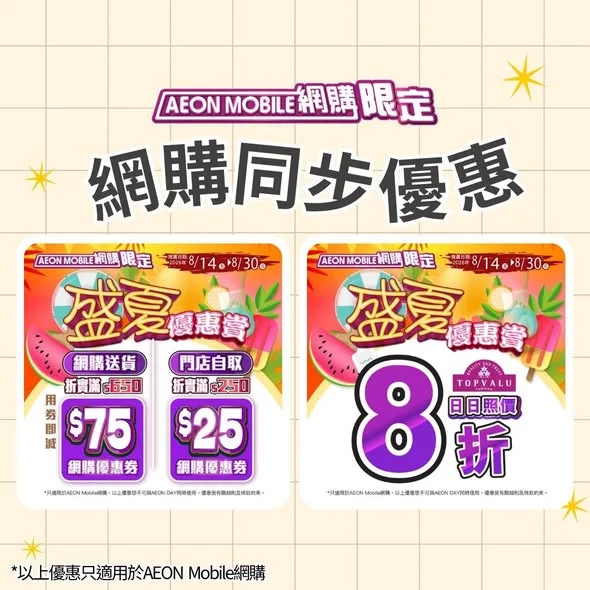 【AEON Mobile網購📱 周三新鮮日^🌿】 聽日(8月26日星期三) 可以繼續舒舒服服喺屋企用手機買 #周三新鮮日 精選優惠貨品🤩️ 唔洗排隊唔洗同