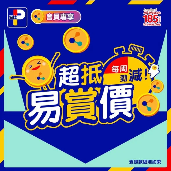 【超抵易賞價👍本週會員專享低至66折💰❗️】 又有好嘢推介俾大家!