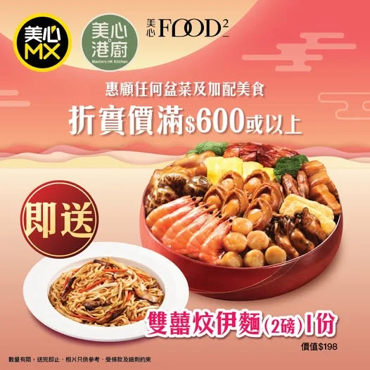 🎁【限時優惠:訂盆菜 免費送炆伊麵】 即日起惠顧美心MX、美心.港廚 或 美心 Food² 任何盆菜及加配美食,折實價滿 $600或以上,即可免費獲贈「雙囍炆