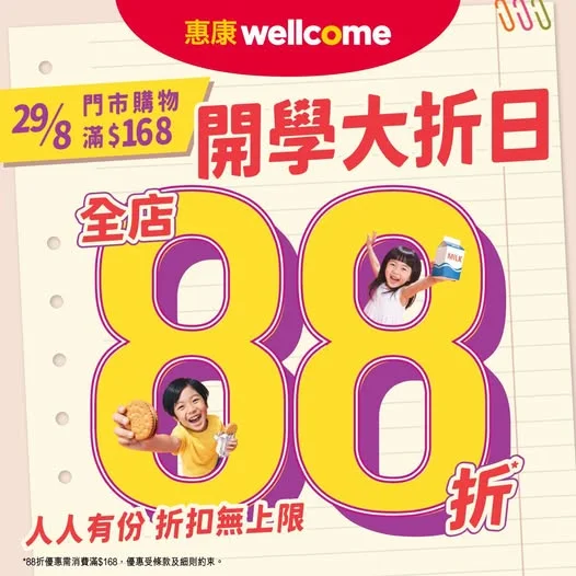 【開學大折日🎒29/8惠康門市全店88折* 人人有份 折扣無上限🆙】 新學期新開始🆕,星期六(29/8)快啲嚟惠康門市掃貨啦,買滿$168,即享88折*,