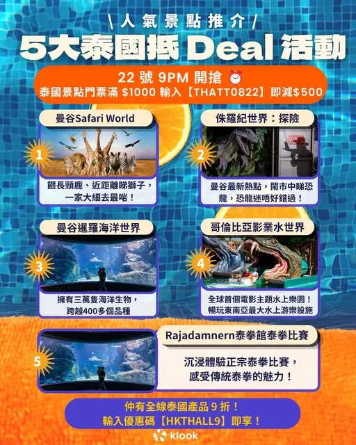 【#Klook推介】 22 號 9PM ⏰ 曼谷5大必玩抵Deal活動激減 $500 🔥 🐘🦖 https://bit.ly/3ShKlAs Safari