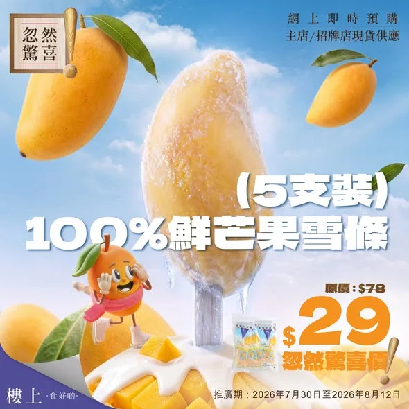 忽然驚喜-100%鮮芒果雪條(5支裝/袋) 即刻掃貨👉 https://bit.ly/20260730_mango_ice_cream_FB 7月30日頭條日