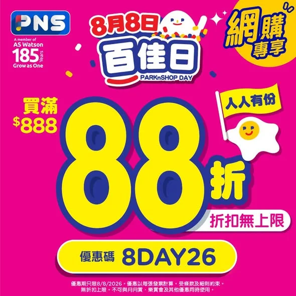 【💙百佳日|PNS 網購 88折快閃⚡】 「百佳日」網購掃貨唔洗諗,一買即幫你慳到最盡!