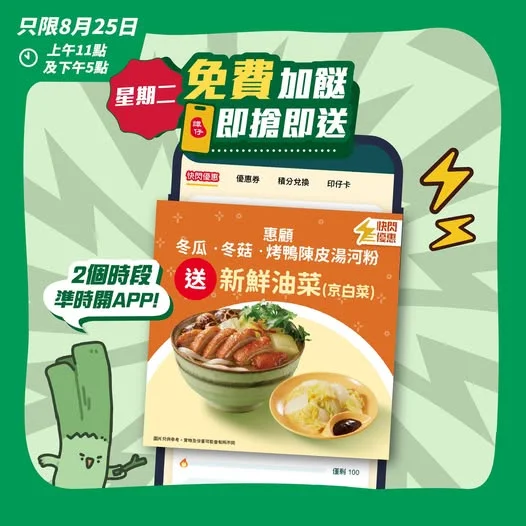 【星期二免費加餸 即搶即送🤩】聽日上午11點同下午5點限時搶🔥免費送新鮮油菜(京白菜)!