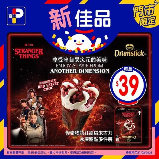 【新佳品🆕Stranger Things迷集合!