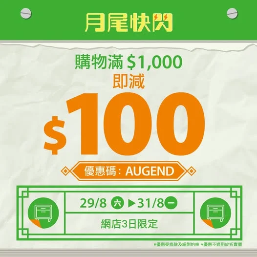【8月尾限定快閃⚡】每滿 $1,000 即減 $100,無上限!