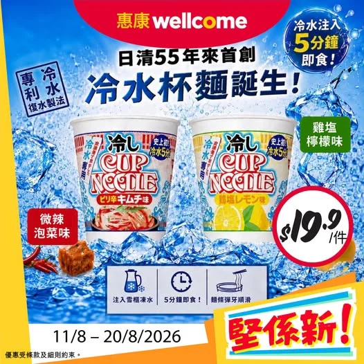 【日清冷泡杯麵 新登場!