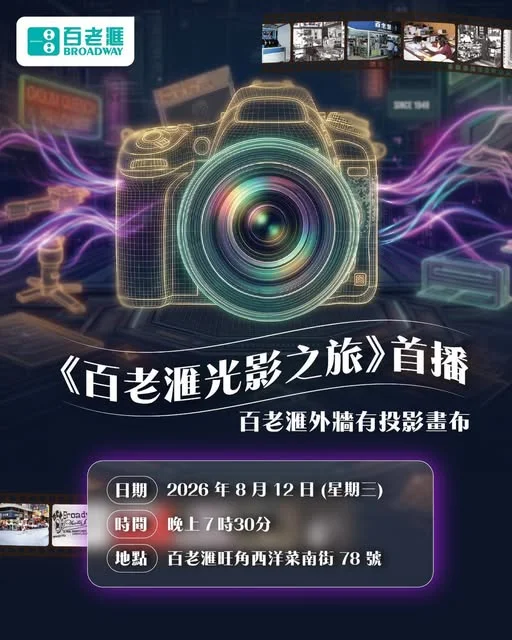 【百老滙跨越時空嘅神秘光影盛宴🎞️✨︱8月12日《百老滙光影之旅》首播約定你🤙🏻】 百老滙有光影show?