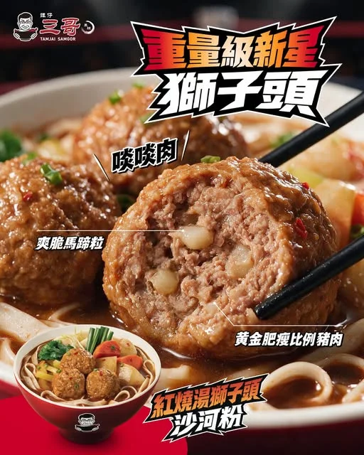 【肉感指數爆燈💡大大啖KO啖啖肉獅子頭🍜🦁】 成功挑戰 #紅燒湯獅子頭沙河粉 嘅三粉,係咪都畀佢嘅三連「肉感重拳」所震撼到呢👊🏻👊🏻👊🏻?