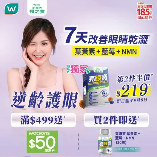 【 屈臣氏獨家限時優惠🥳|亮眼寶👁️第2件半價 $219🌟】 眼乾、眼矇、眼攰成日困擾你?
