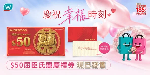 【屈臣氏全新「囍慶禮券」即將登場💝!