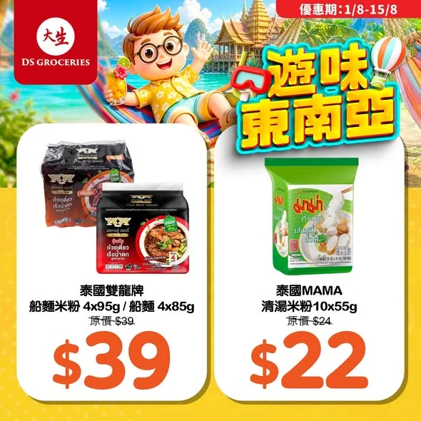 🏝️ 【遊味東南亞】大生精選超狂優惠限時登場!