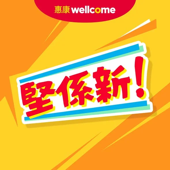 【今期堅係新!