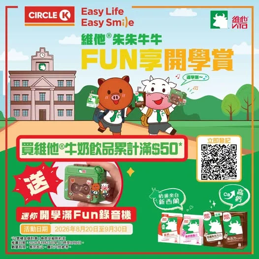 【開學有禮!