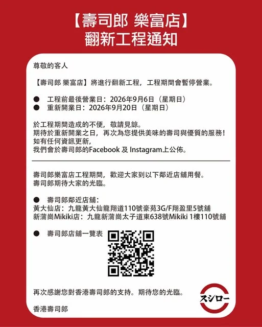 📍【壽司郎 樂富店】翻新工程通知📍 【壽司郎 樂富店】將進行翻新工程,工程期間會暫停營業。