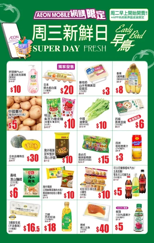 【AEON Mobile網購(限定)📱 APP周三新鮮日(早鳥)^🐣周二早上開始開賣🔥】 💚APP內的新界區送貨限定🚚!