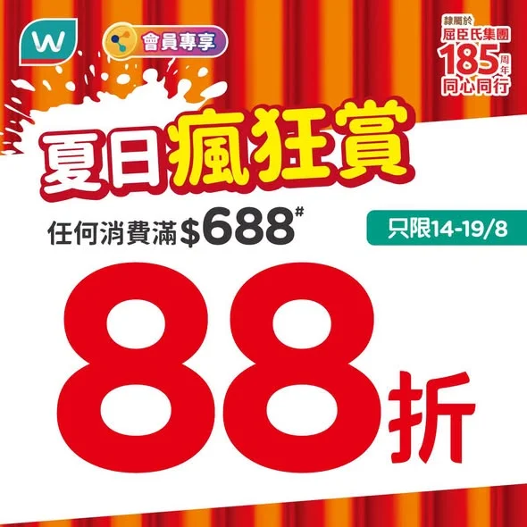【☀️夏日瘋狂賞🛍️🎁88折再送旅行喼🧳】 😎 無論準備出遊、享受 Staycation,定係想趁機補充日常用品,依家就係掃貨嘅最佳時機!