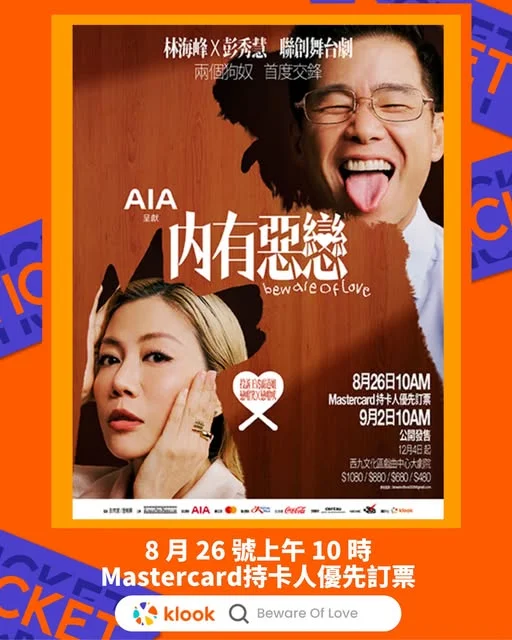 【#Klook藝文推介】 林海峰 x 彭秀慧聯創舞台劇,AIA呈獻《內有惡戀》!