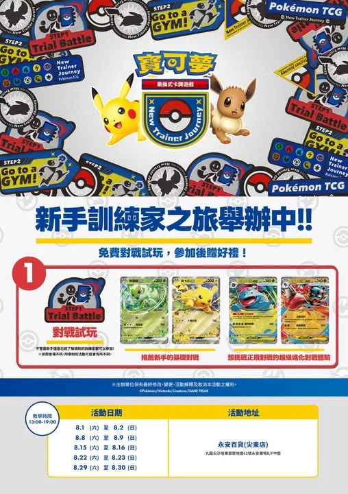 🔥Pokémon TCG New Trainer Journey 寶可夢新手訓練家之旅8月正式登陸永安百貨!