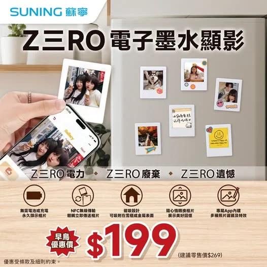 【香港蘇寧|Z三RO電子墨水顯影📸早鳥優惠】 平時同家人朋友影低咁多相,但又無時間曬相?