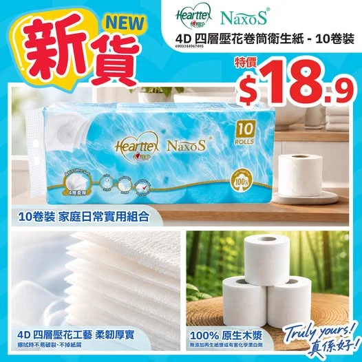 📣新貨🆕4D四層壓花卷筒衛生紙⭐>>> https://tinyurl.com/24nzsmh2 心相印聯乘NAXOS合作推出4D四層壓花卷筒衛生紙🆕4D