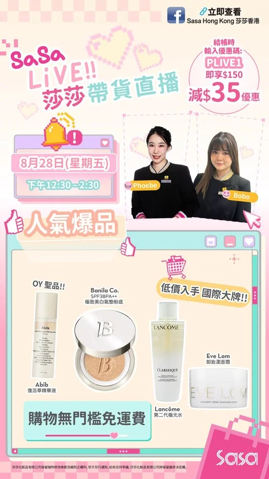 【 爆品優惠💗限量搶購💗免運費🛒莎莎限時優惠直播🎥✨】 萬眾期待💗莎莎限時優惠帶貨直播🎥閃亮登場✨❣️莎莎限時優惠帶貨直播將於8月28日舉行,想知我