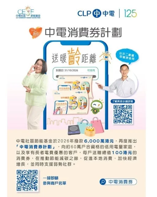 【2026 中電消費券計劃】 提提大家~收到新一輪中電消費券嘅朋友可以喺全線中電供電範圍嘅AEON^用喇 🤩收到中電消費券嘅您要好好善用喔~ (提提大家,中電