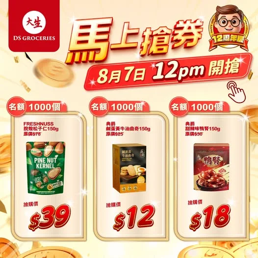 【⏰限時必搶 😱 星期五 12nn】 大生12周年同你一齊慶祝🎉🎉 中午12點準時開搶🚩 1️⃣ FRESHNUSS 脫殼松子仁150g 🎊原價:$7