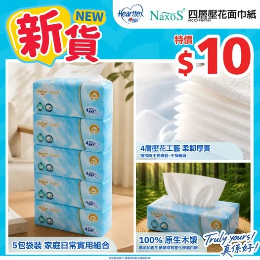 📣新貨🆕四層壓花面巾紙⭐>>> https://tinyurl.com/3r6zrvrw 心相印聯乘NAXOS合作推出四層壓花面巾紙🆕4層壓花工藝令紙巾更