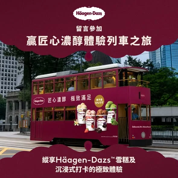 【招募Häagen-Dazs™ 雪糕原料採集員🌟 縱享免費雪糕電車之旅🚃】 作為Häagen-Dazs™ 忠實粉絲,大師級真實材料雪糕就品嚐得多,究竟又知唔