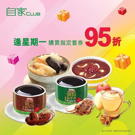 🎊逢星期一 會員感謝日🎈 會員逢星期一到分店購買指定套券,即享95折優惠!