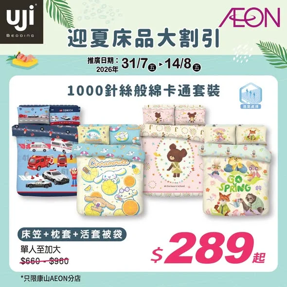 【🆕UJI限時床品展銷 · 登陸AEON STYLE康怡🛍️✨】 好消息📢 各位港島區朋友由即日起可以前往AEON STYLE康怡展銷區以優惠價選購UJI