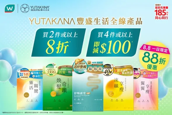 【YUTAKANA 豐盛生活 🌞夏日限時優惠🏖️ 】 限時優惠🔗 bit.ly/4wWr5rn !