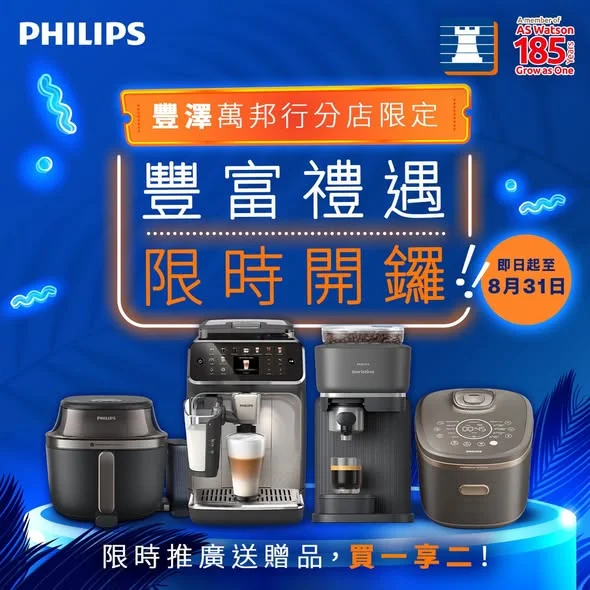 【 豐澤萬邦行 Roadshow 限時開鑼 🛍️ 買指定 Philips 家電即送豐富禮遇*!