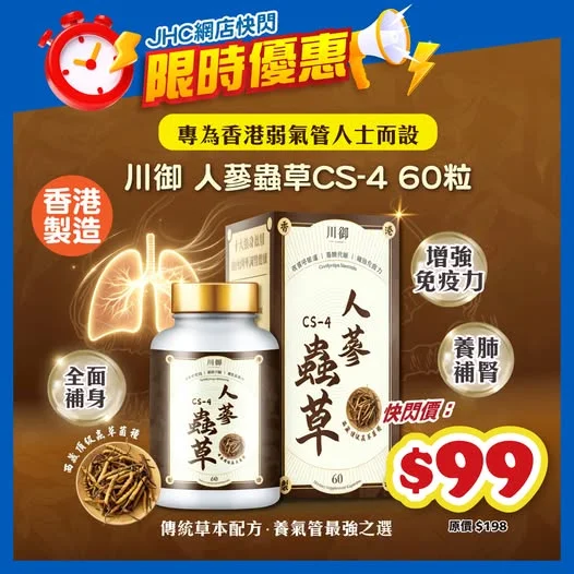 【網店限時快閃】氣管救星【香港製造】川御人蔘蟲草CS-4 (60粒裝) 半價激減💥快閃價$99!