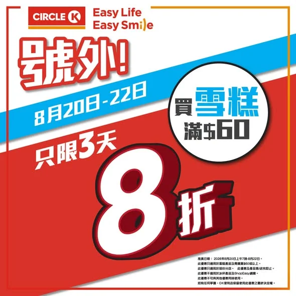 【限時三日⏰】買雪糕滿$60即享8折優惠!